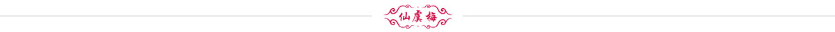 仙虞梅妇康抑菌圆片